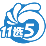 11选5